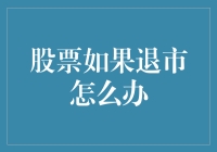 股票退市了？别慌！看这篇就懂了！