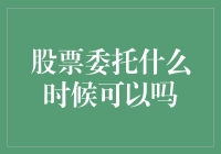 股票委托何时可行？投资新手的指南