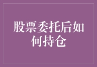 股票委托后如何正确持仓：策略与技巧