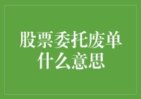 股票委托废单：市场迷雾中的隐形手