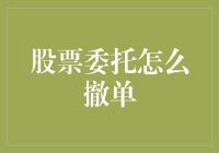 股票委托怎么撤单？给我点面子行不行？