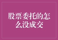 股票委托为何未成交：深度解析与策略应对