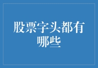 股票字头知多少：从A股到Z股的深度探索