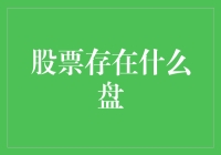 股票市场盘面分析与投资策略：理解A股盘口异同