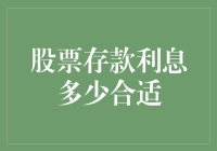 股票存款利息多少合适：投资者需要考虑的几个关键因素