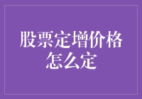 解析股票定向增发价格的确定机制