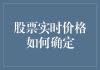 股市风云变幻，实时价格怎样定？