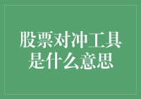 当股票成为巧克力，对冲就是你的棒棒糖——股票对冲工具大揭秘