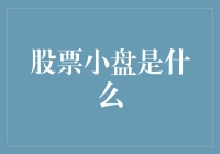 初探股票小盘：揭开其背后的投资逻辑与潜在价值