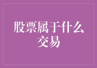 股票交易的属性与分类：从投资视角看股票交易的本质