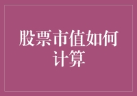 股票市值：企业的估值艺术与市场动态的镜像