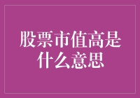 股票市值高的涵义：从数字到价值的深层次剖析