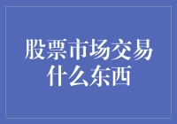 股票市场交易：价值的流转还是虚无的投机？