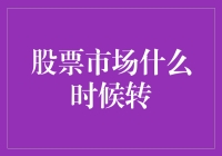 股票市场什么时候转？答案在此——等风来！