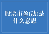 股票市盈(动)：企业价值评估的动态视角