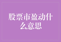 股票市盈动态的神奇魔力：不仅仅是数字游戏