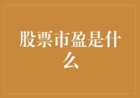 股票市盈率：理解其含义与应用技巧