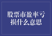 股票市盈率亏损：理解背后的市场逻辑与投资策略