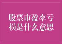 股票市盈率亏损：是一场看不见的狂欢还是无尽的噩梦？