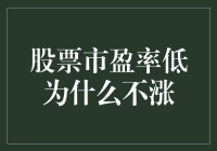 股价低迷？别担心，这里有原因和解决方法！