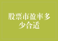 股票市盈率多少合适？高、低市盈率的投资策略与风险分析