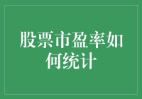 股市新手必备！揭秘市盈率的计算方法