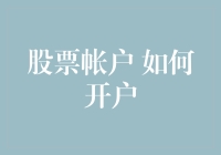 股票账户如何开户：选择平台、验证身份与投资初体验