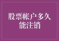 股票帐户多久能注销：解密与实践指南