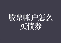 股票账户里买债券，就像在披萨店点了一杯奶茶？