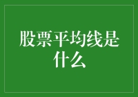 股票平均线：洞察市场趋势的利器