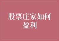 股票庄家盈利机制深度解析：从操纵市场到长期布局