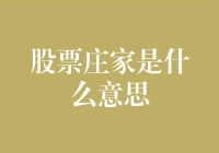 股票庄家是什么意思？原来他们是股市里的妖怪！