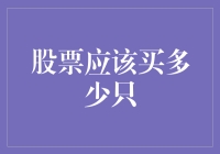 股票分散投资：买入多少只为最佳选择？