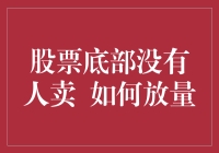 股票底部没有人卖 如何神奇地放量？（幽默篇）