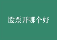 股票投资新手入门指南：如何在股市中脱颖而出？