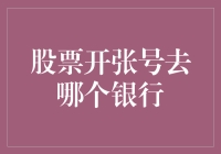 股市新小白：到底去哪家银行开户？