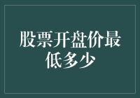 为什么股市开盘价不能低于0：因为负股票听起来太像负资产了！