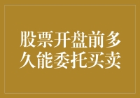 股票开盘前多久能委托买卖：策略与注意事项