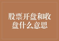 股市新手的疑惑：股票开盘和收盘究竟是什么意思？