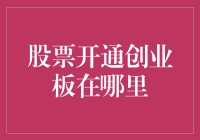 股票开通创业板，原来是在股市餐馆办张辣条卡？