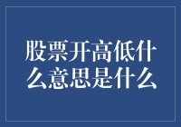 股市变幻莫测，开高低究竟是什么意思？