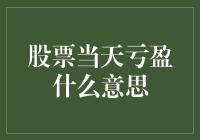 股票当天亏盈：微观视角下的交易收益与风险