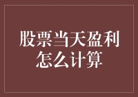 详解股票当天盈利计算方法：掌握投资的秘密