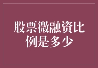 是不是微融资？你得先说说股票的百分比够不够微