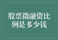 股票微融资比例及其对上市公司的影响探析