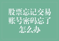 投资新手必备技能——如何找回遗忘的股票交易账号密码？