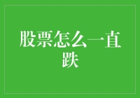 股市咋就跌不停？背后原因大揭秘！