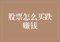 股票市场中的逆向思维：如何通过买跌实现盈利