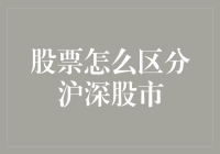 股票怎么区分沪深股市？这招让你炒股小白也能瞬间高大上