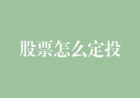 股票定投：策略与技巧，打造稳健增长的投资组合